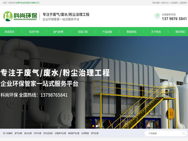 祝賀東莞市科尚環保技術有限公司網站成功上線！