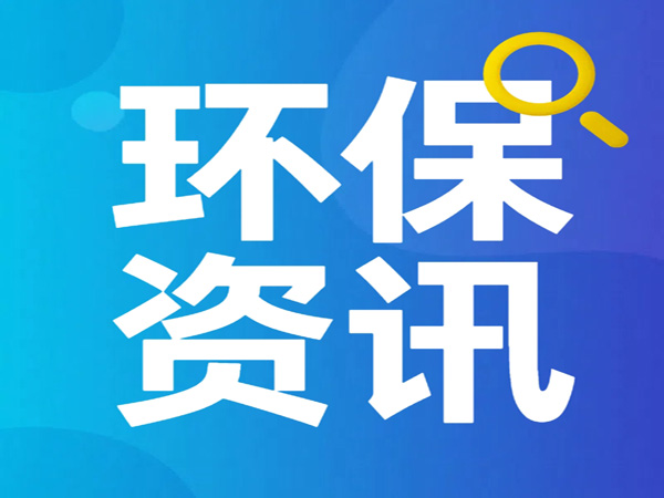 東莞長安電鍍園：三管齊下，“三廢”變“三寶”